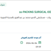 توريد PACKING SURGICAL IODOFORM