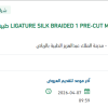 توريد LIGATURE SILK BRAIDED 1 PRE-CUT MULTI-STRAND