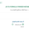 توريد  FORMULA POWDER METABOLIC