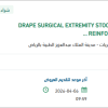 توريد DRAPE SURGICAL EXTREMITY STOCKINETTE