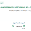 تأمين  BANDAGE ELASTIC NET TUBULAR ROLL