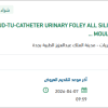 توريد  CATHETER URINARY FOLEY ALL SILICONE