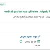 توريد medical gas backup cylinders