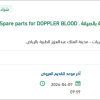 توريد قطع غيار لجهاز كشف تدفق الدم