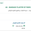 تأمين BANDAGE PLASTER OF PARIS CAST
