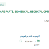 توريد SPARE PARTS, BIOMEDICAL