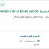 توريد PRINTED CIRCUIT BOARD INDOOR