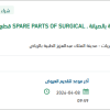 توريد SPARE PARTS OF SURGICAL