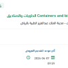 توريد Containers and bins