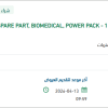 تأمين SPARE PART, BIOMEDICAL, POWER PACK