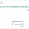 تأمين BLADE, CAST, CUTTER, SEGMENT SAW BLADE