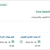 تجديد Core Switch الشبكة