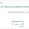 تأمين  Spare parts for Ventilators Intensive Care