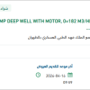 توريد PUMP DEEP WELL