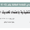 قرار مجلس إدارة المركز السعودي لكفاءة الطاقة رقم (04-04-2025) وتاريخ 09-08-1447هـ