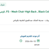 تأمين Mesh Chair High Back , Black Color