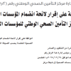 قرار وزير الصحة رئيس مجلس إدارة مركز التأمين الصحي الوطني رقم (2/ر/2026/2) وتاريخ 27-08-1447هـ