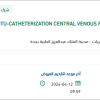 تأمين  CATHETERIZATION CENTRAL VENOUS PRESSURE KIT