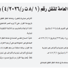 قرار مجلس إدارة الهيئة العامة للنقل رقم (1-8ت ر-2026-4) وتاريخ 07-10-1447هـ