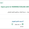 تأمين   Spare parts for WARMING/COOLING UNITS
