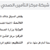 لائحة انضمام المؤسسات الصحية إلى شبكة مركز التأمين الصحي الوطني للمؤسسات الصحية المعتمدة