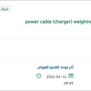 توريد power cable (charger) weighing Scale-baby