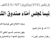 قرار مجلس الوزراء رقم (717) وتاريخ 21-09-1447هـ