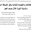 قرار وزير السياحة رقم (1447/3083) وتاريخ 03-10-1447هـ
