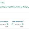 تشغيل وصيانة وزراعة مباني قوات الأمن الخاصة بتبوك
