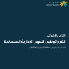 الدليل الإجرائي لقرار توطين المهن الإدارية المساندة