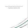 الأسئلة الشائعة حول البيئة التجريبية التشريعية
