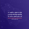 معايير التقويم والتصنيف والاعتماد المدرسي لمدارس التعليم العام