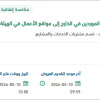 نقل قطع الغيار من الموردين بالخارج إلى مواقع الهيئة