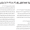 قرار مجلس إدارة الهيئة العامة للنقل رقم (4/2026/8/3) وتاريخ 12-10-1447هـ