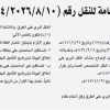 قرار مجلس إدارة الهيئة العامة للنقل رقم (4/2026/8/10) وتاريخ 12-10-1447هـ