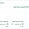 ⁠انشاء عبارات و حواجز خرسانية