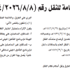قرار مجلس إدارة الهيئة العامة للنقل رقم (4/2026/8/8) وتاريخ 12-10-1447هـ
