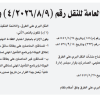 قرار مجلس إدارة الهيئة العامة للنقل رقم (4/2026/8/9) وتاريخ 12-10-1447هـ