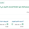 توريد المواد الأولية لإنتاج كميات بمجمع الملك فهد