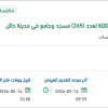 صيانة لعدد (265) مسجد في مدينة حائل