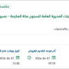 تأمين الزيوت والفلاتر والغسيل لمركبات المديرية