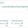 التشغيل والصيانة لشبكة الطرق الحضرية لأبها (قطاع الجنوب)