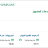 تقديم خدمات تسويق المتكامل للبرامج وخدمات الصندوق