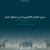 نموذج التعليم الإلكتروني لمدارس المناطق النائية