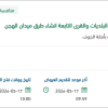 انشاء طرق ميدان الهجن للأمانة والبلديات