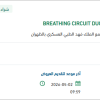 تأمين BREATHING CIRCUIT DUO-LIMB