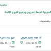 صيانة أجهزة التفتيش بالمديرية العامة للسجون