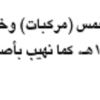 بيع عدد خمس ( مركبات) وخمس ( دراجات نارية)