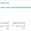 تقديم خدمات اسعافية بواسطة وحدات اسعافية