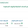 تقديم الخدمات اللوجستية لبرنامج الخدمات المشتركة